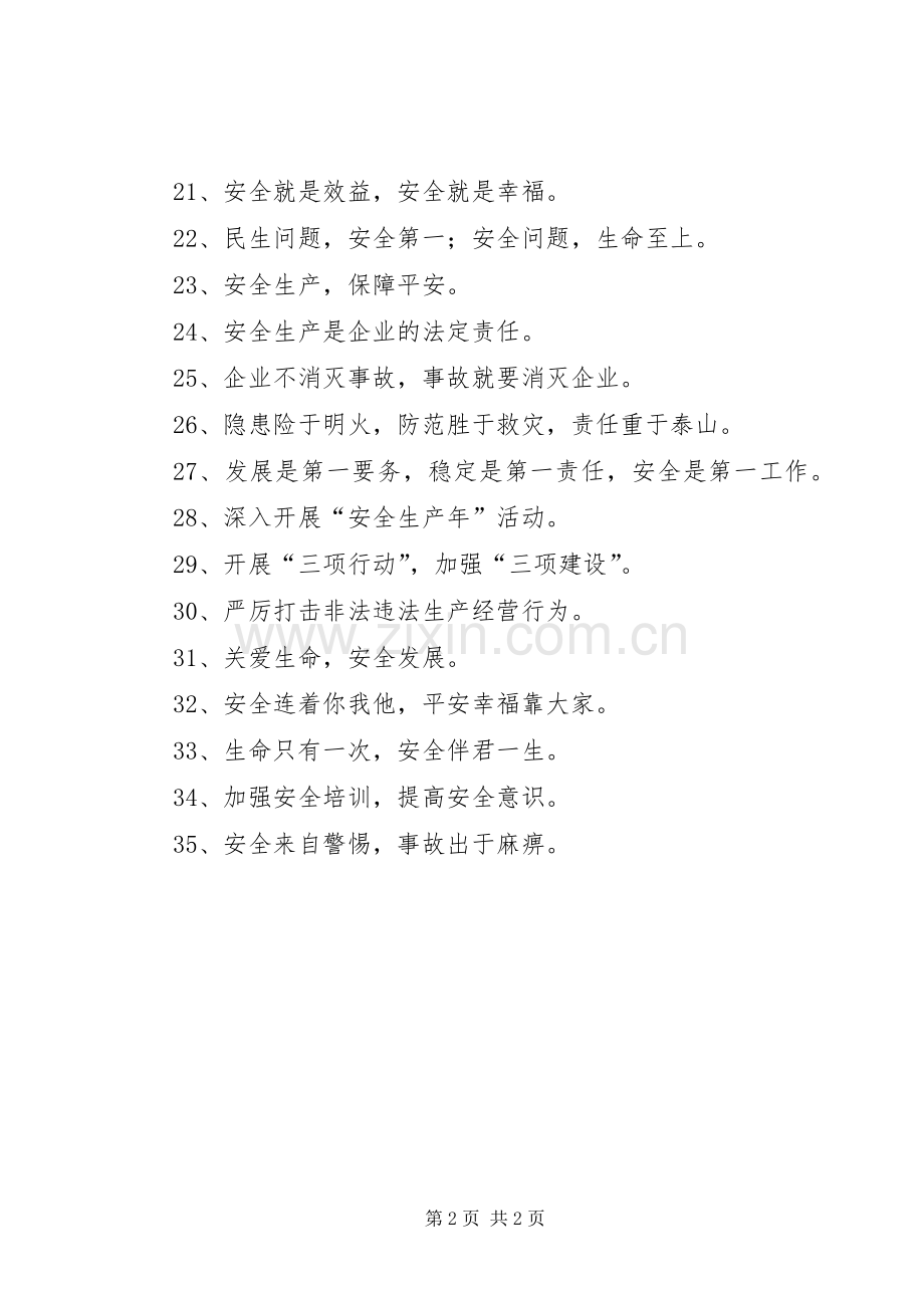 “安全生产月”政府部门标语集锦.docx_第2页