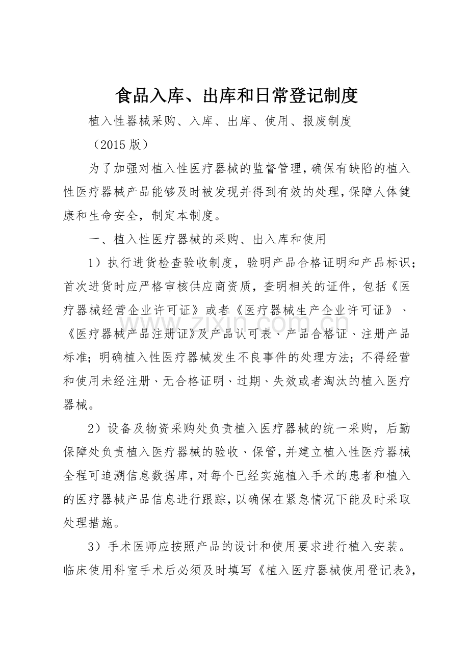 食品入库、出库和日常登记规章制度细则.docx_第1页