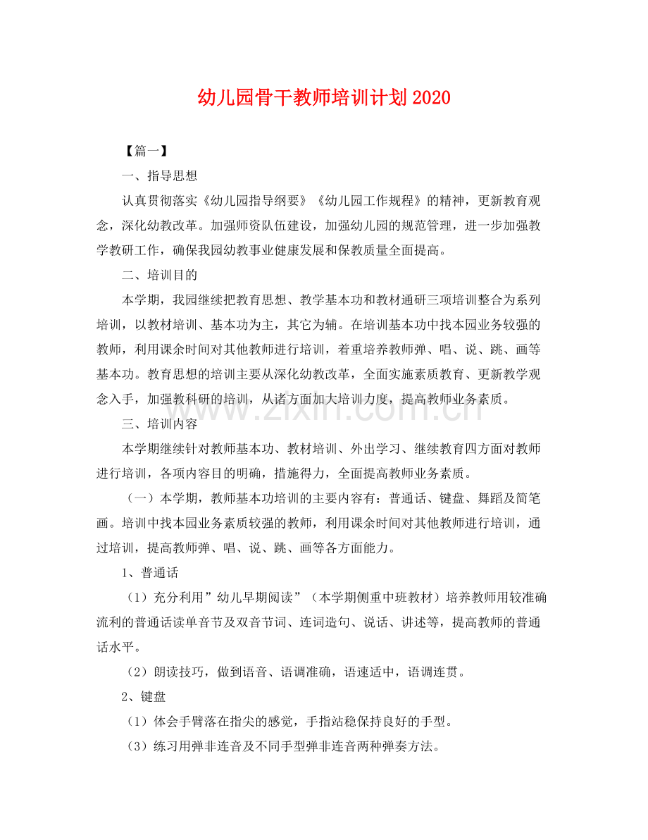 幼儿园骨干教师培训计划 .docx_第1页