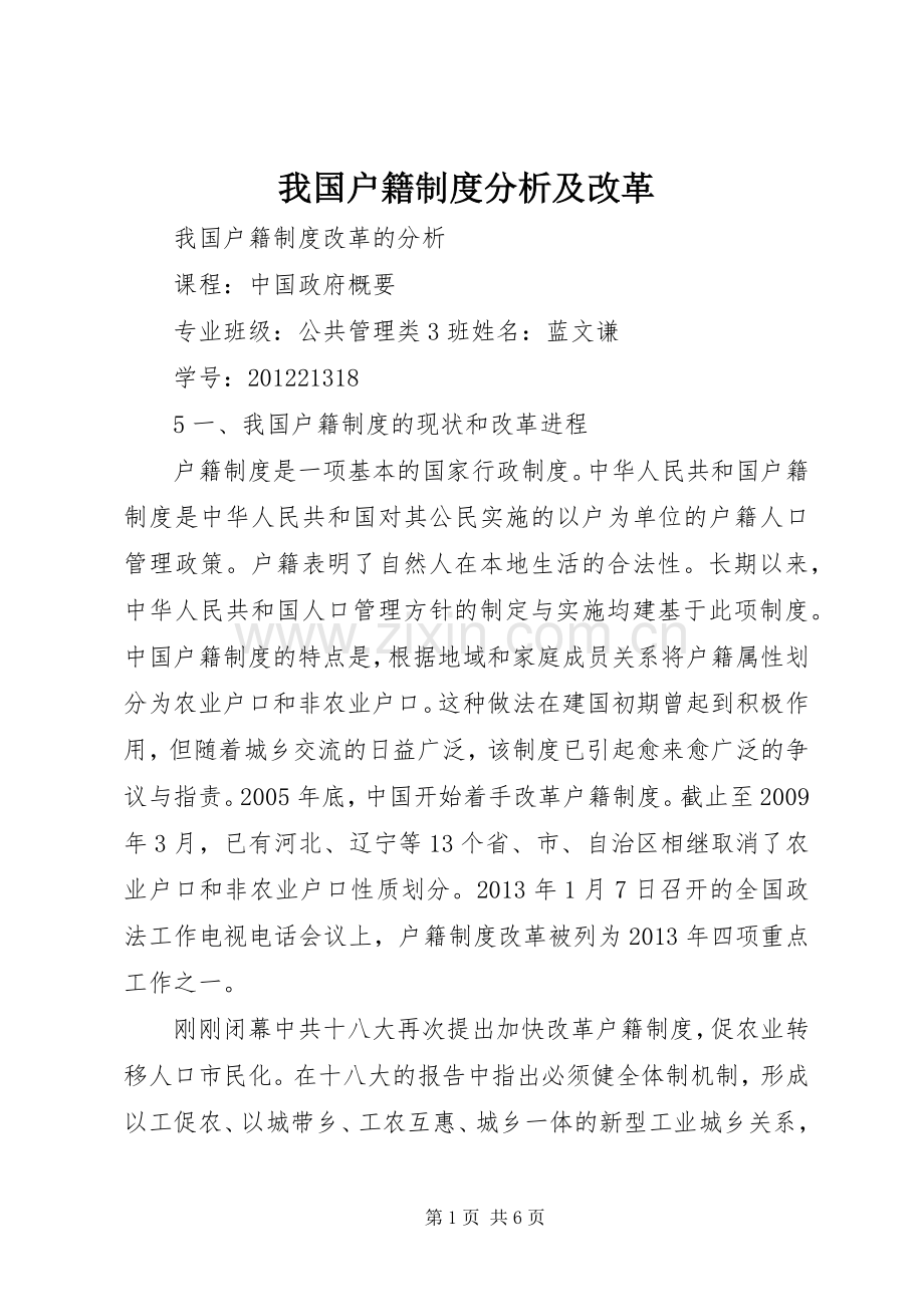 我国户籍规章制度分析及改革.docx_第1页