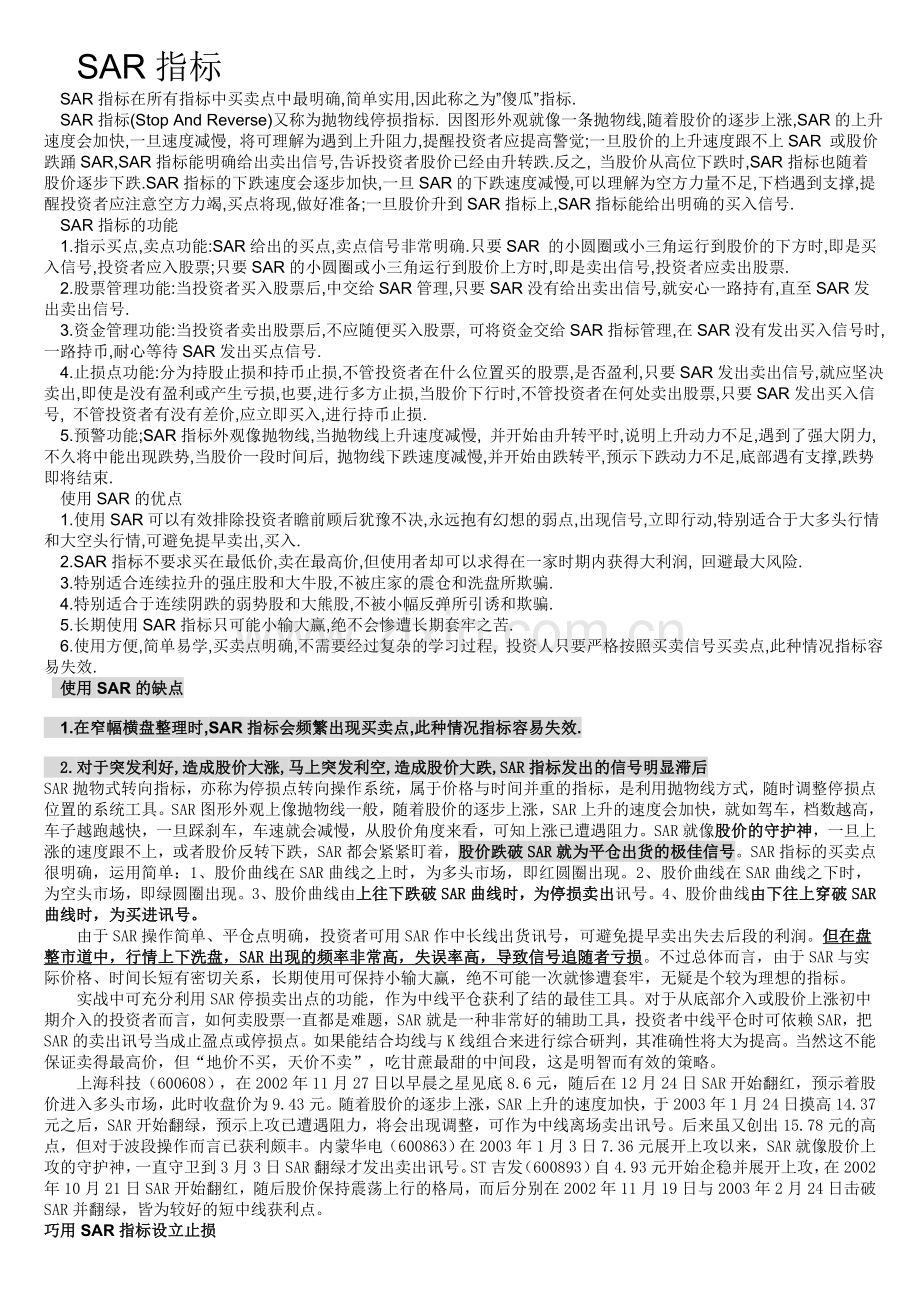 SAR抛物式转向指标.doc_第1页