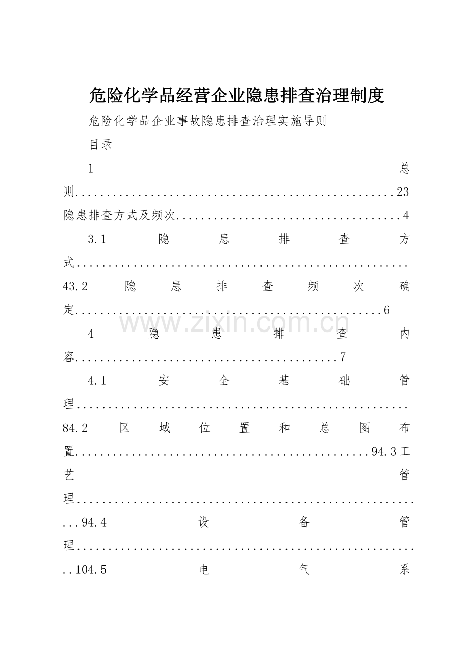 危险化学品经营企业隐患排查治理管理规章制度.docx_第1页