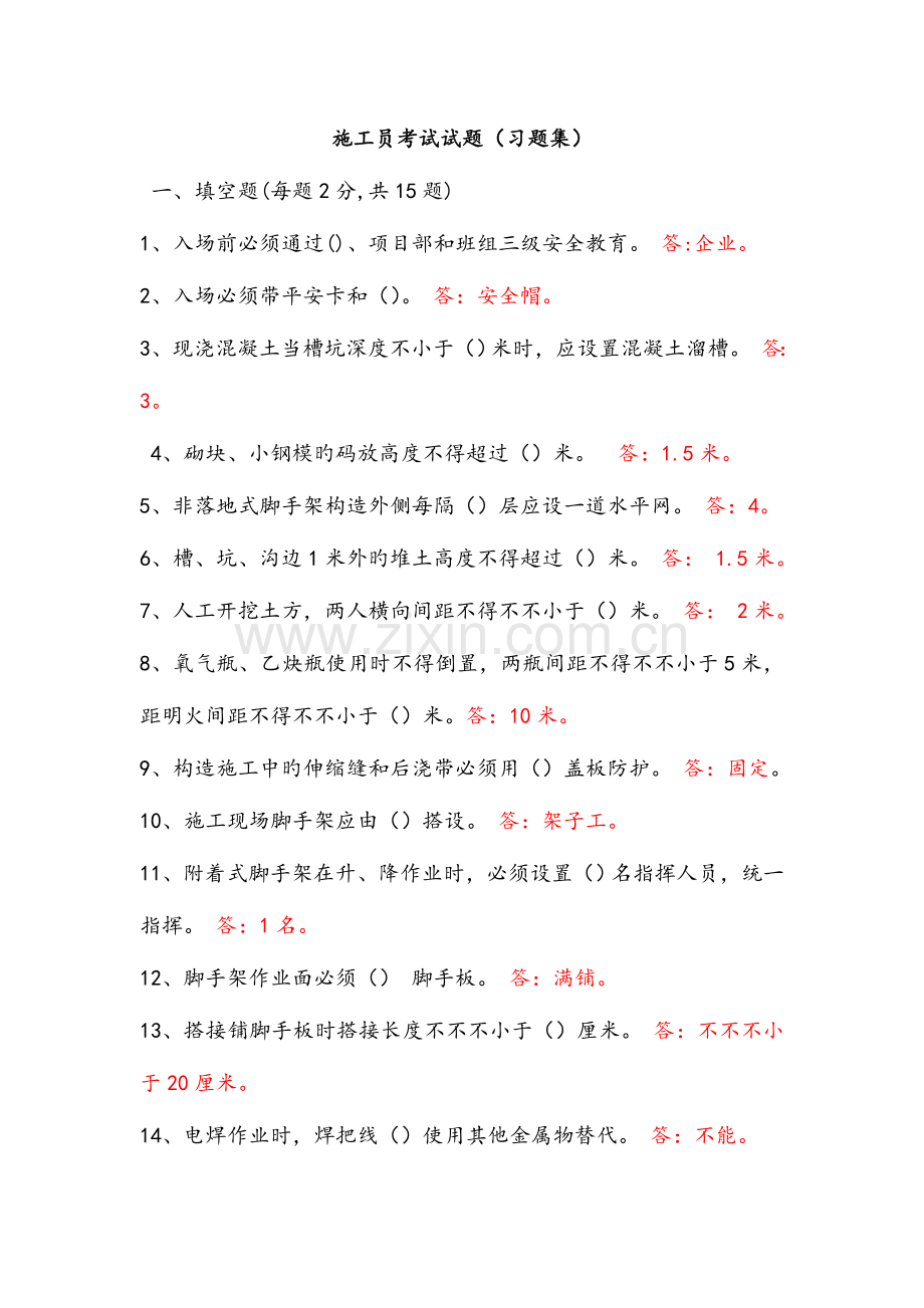 2023年施工员考试试题和答案解析.doc_第1页