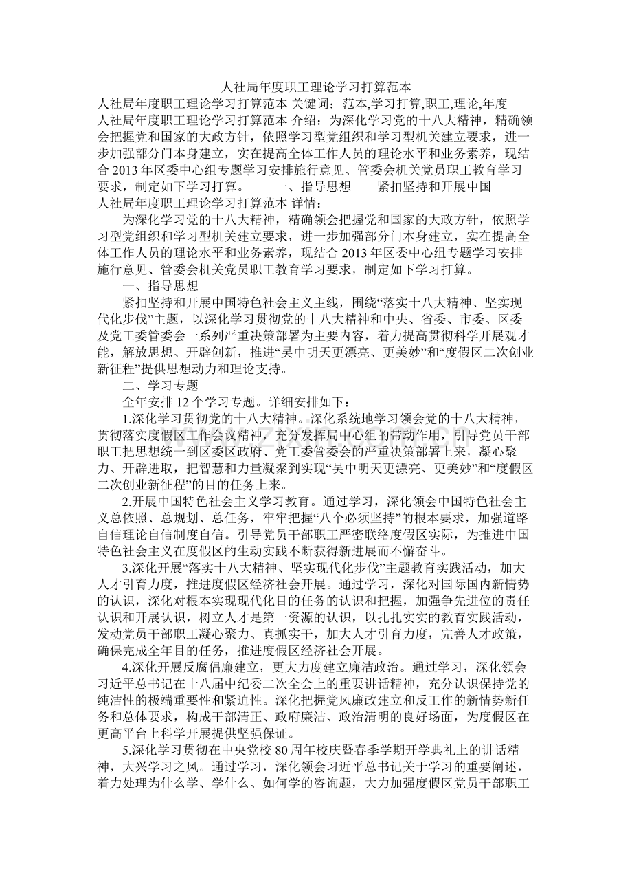 人社局2020年度职工理论学习计划范本参考.docx_第1页