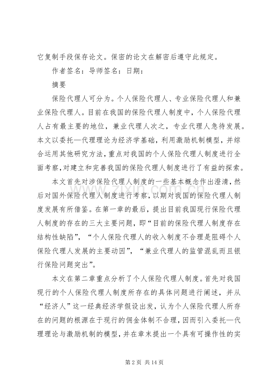 我国保险代理人规章制度主要问题研究.docx_第2页