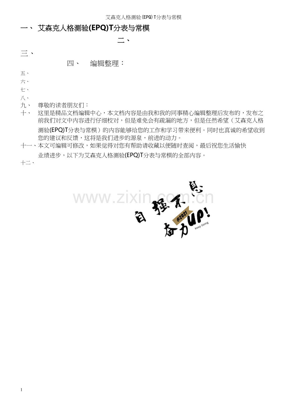 艾森克人格测验(EPQ)T分表与常模.docx_第1页