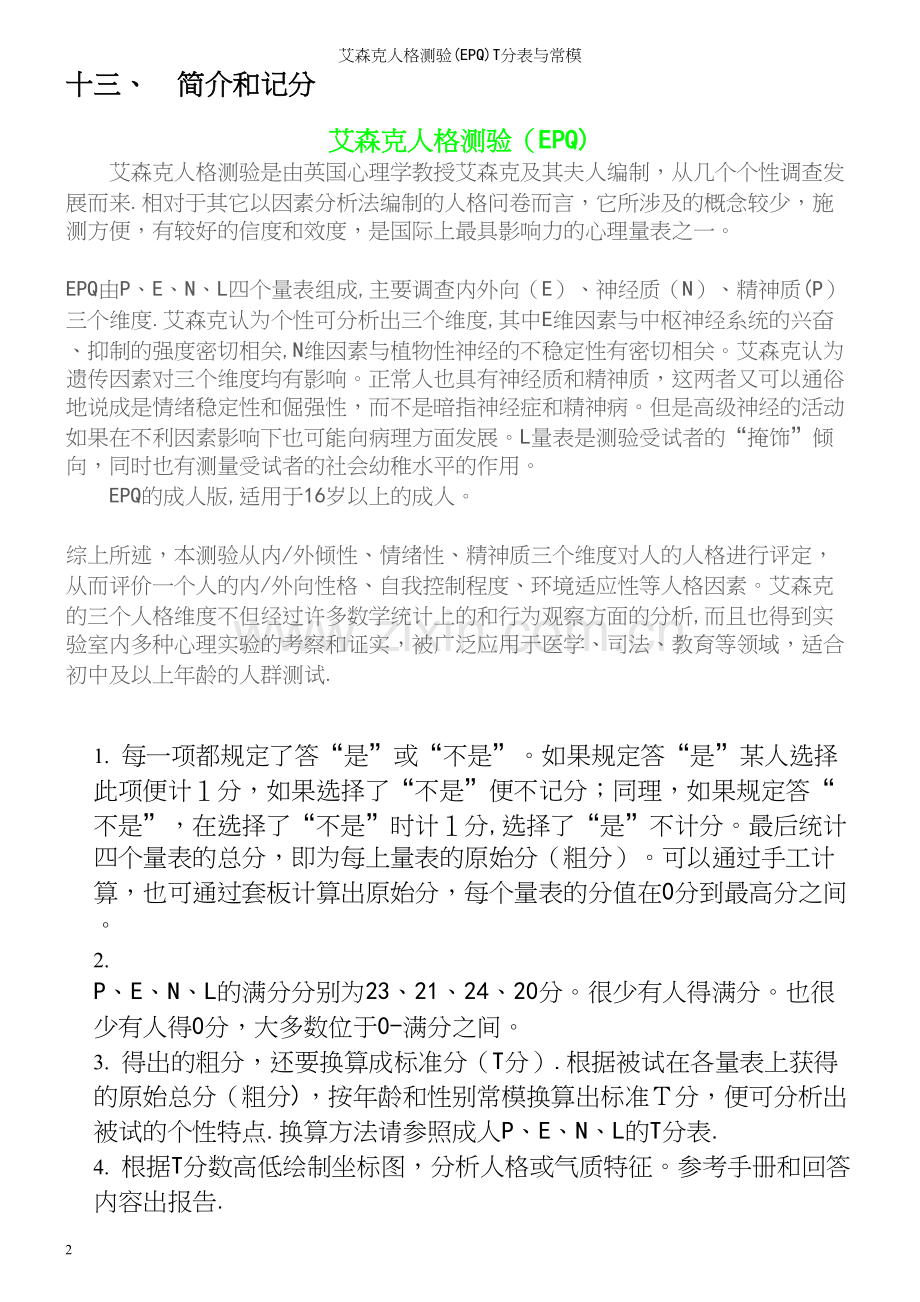 艾森克人格测验(EPQ)T分表与常模.docx_第2页