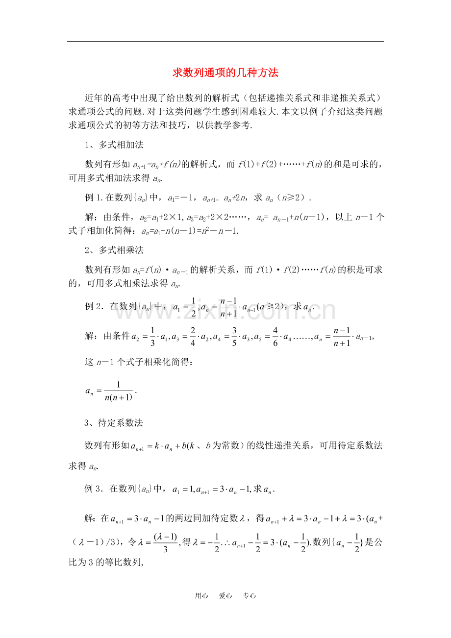 高考数学复习点拨求数列通项的初等方法新人教A版.doc_第1页