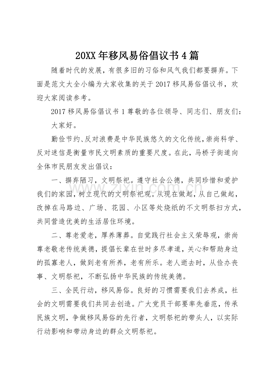 20XX年移风易俗倡议书范文大全4篇(5).docx_第1页