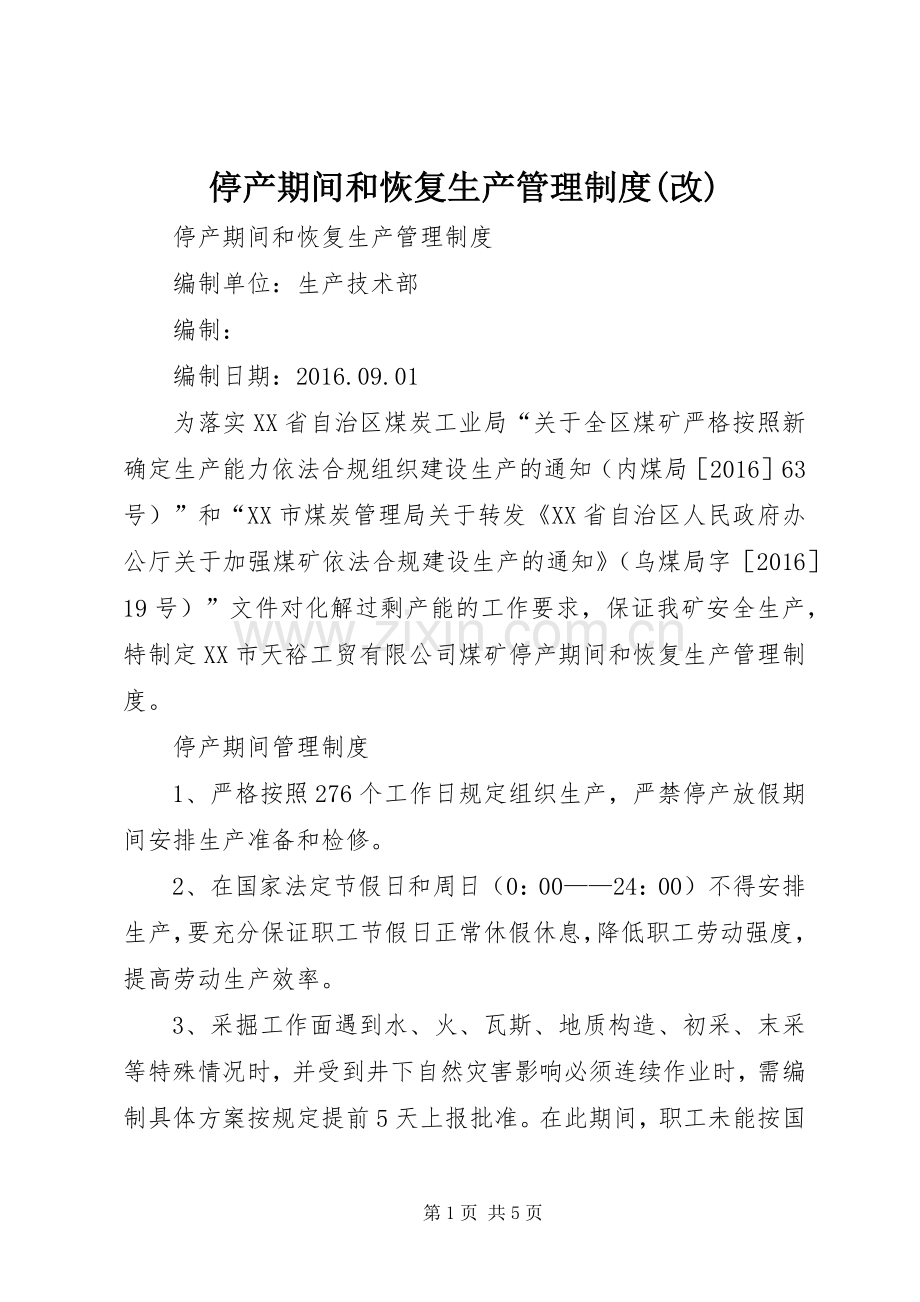 停产期间和恢复生产管理规章制度(改).docx_第1页