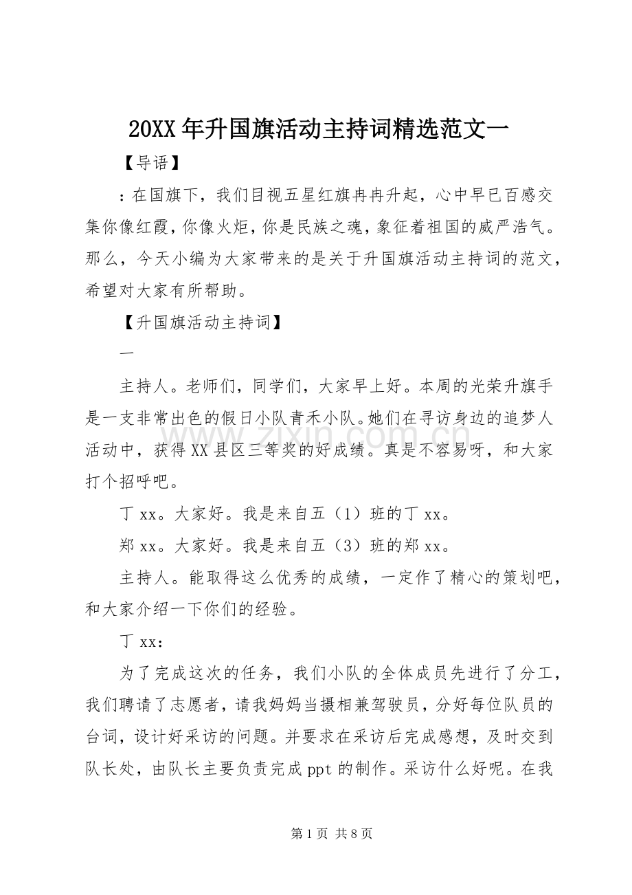 20XX年升国旗活动主持稿范文一.docx_第1页