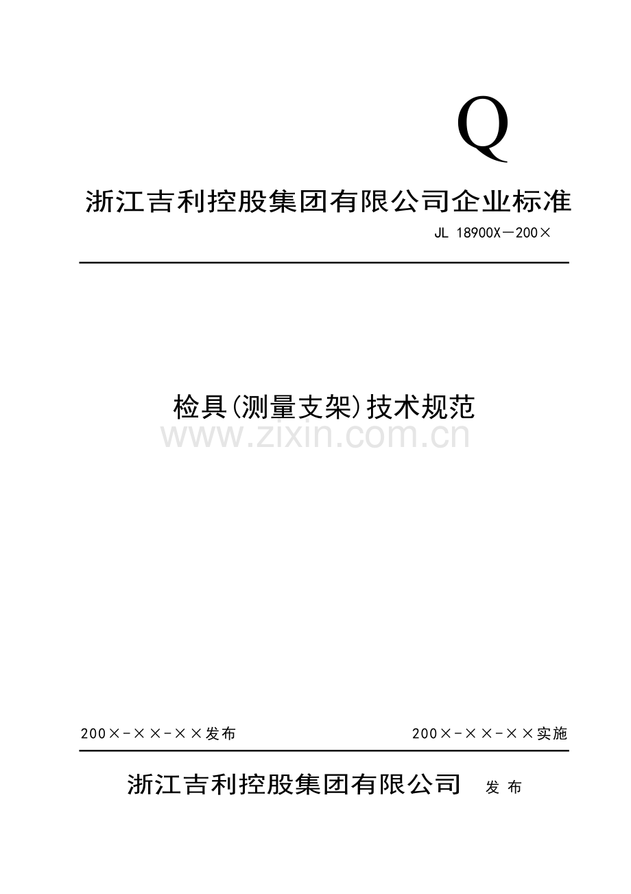 检具(测量支架)技术规范.doc_第1页