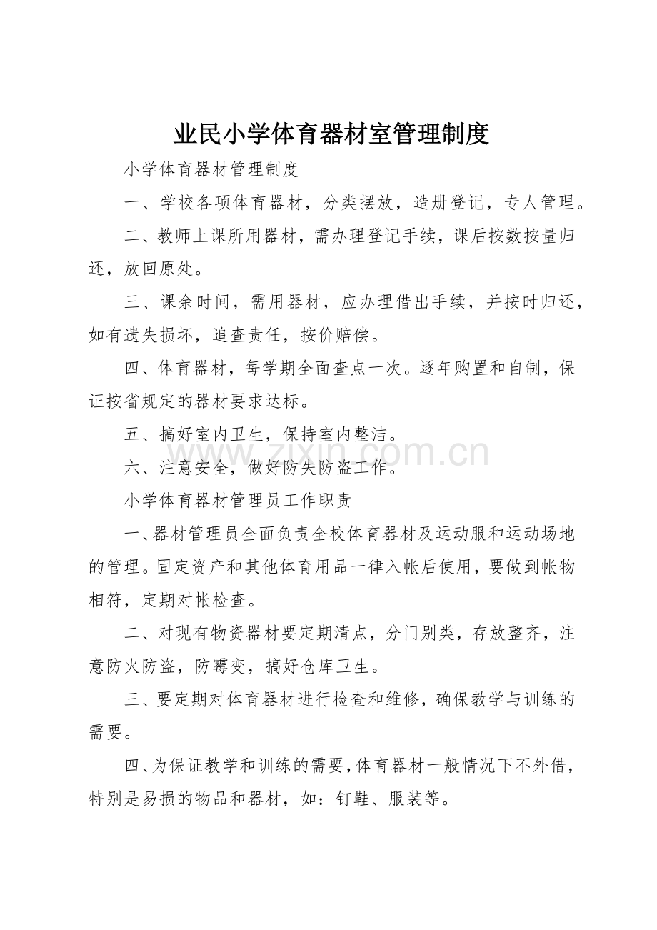 业民小学体育器材室规章制度管理.docx_第1页