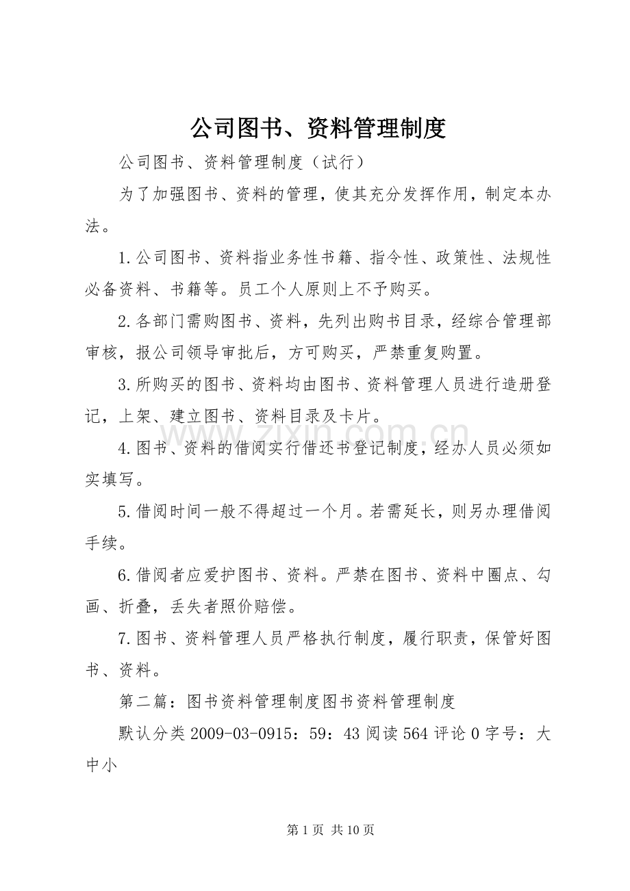 公司图书、资料管理规章制度.docx_第1页