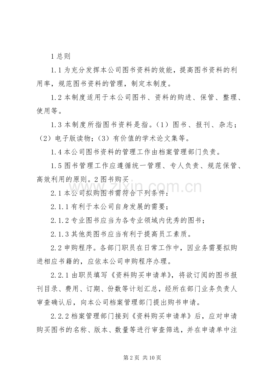 公司图书、资料管理规章制度.docx_第2页