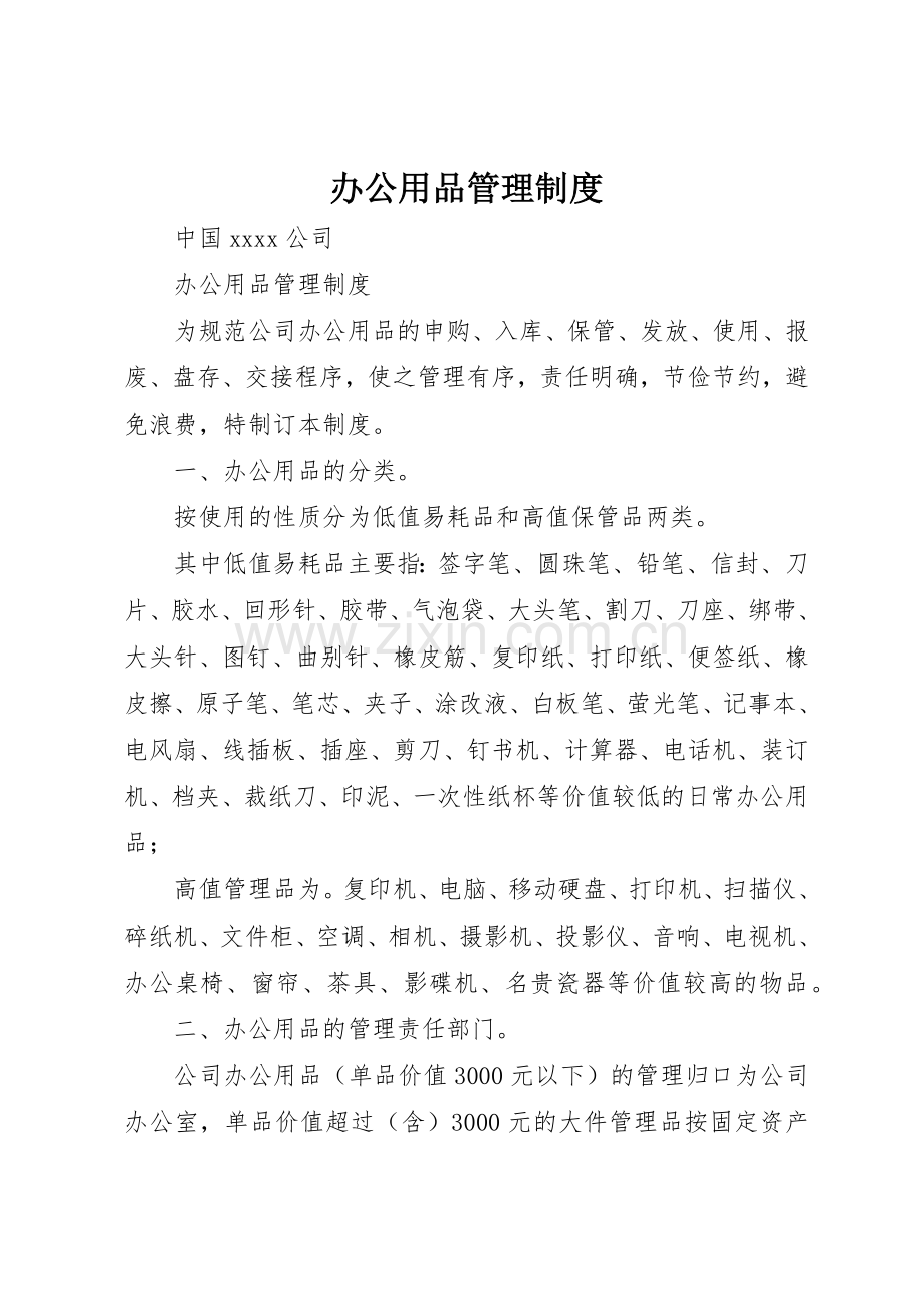 办公用品管理规章制度_2 (4).docx_第1页