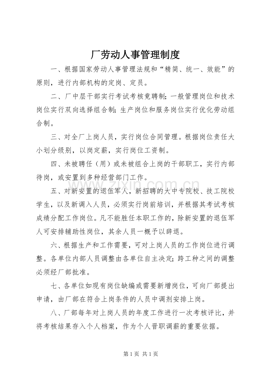 厂劳动人事管理规章制度.docx_第1页