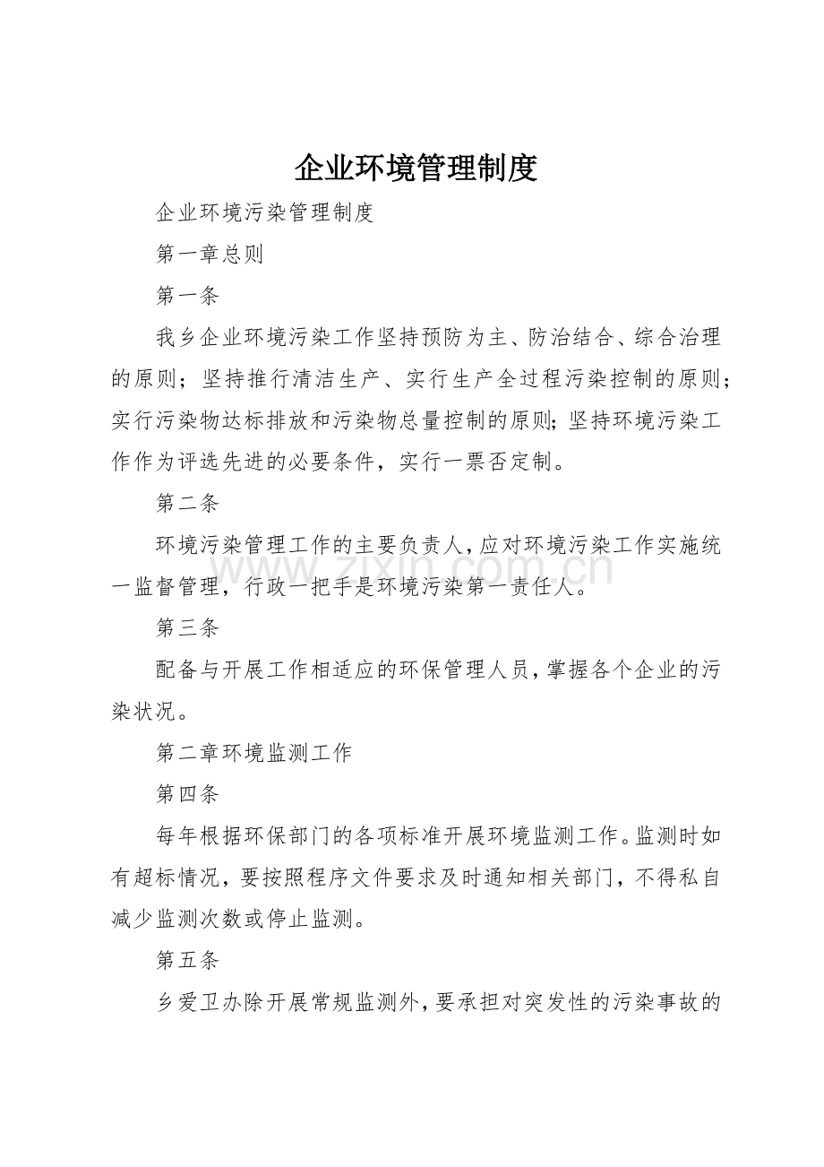 企业环境管理规章制度细则.docx_第1页