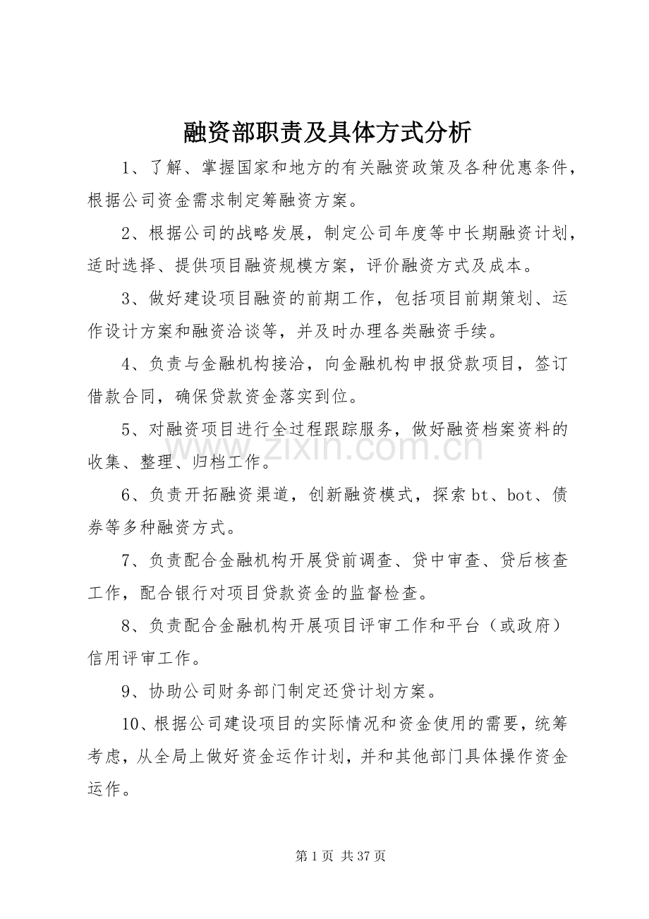 融资部职责要求及具体方式分析.docx_第1页
