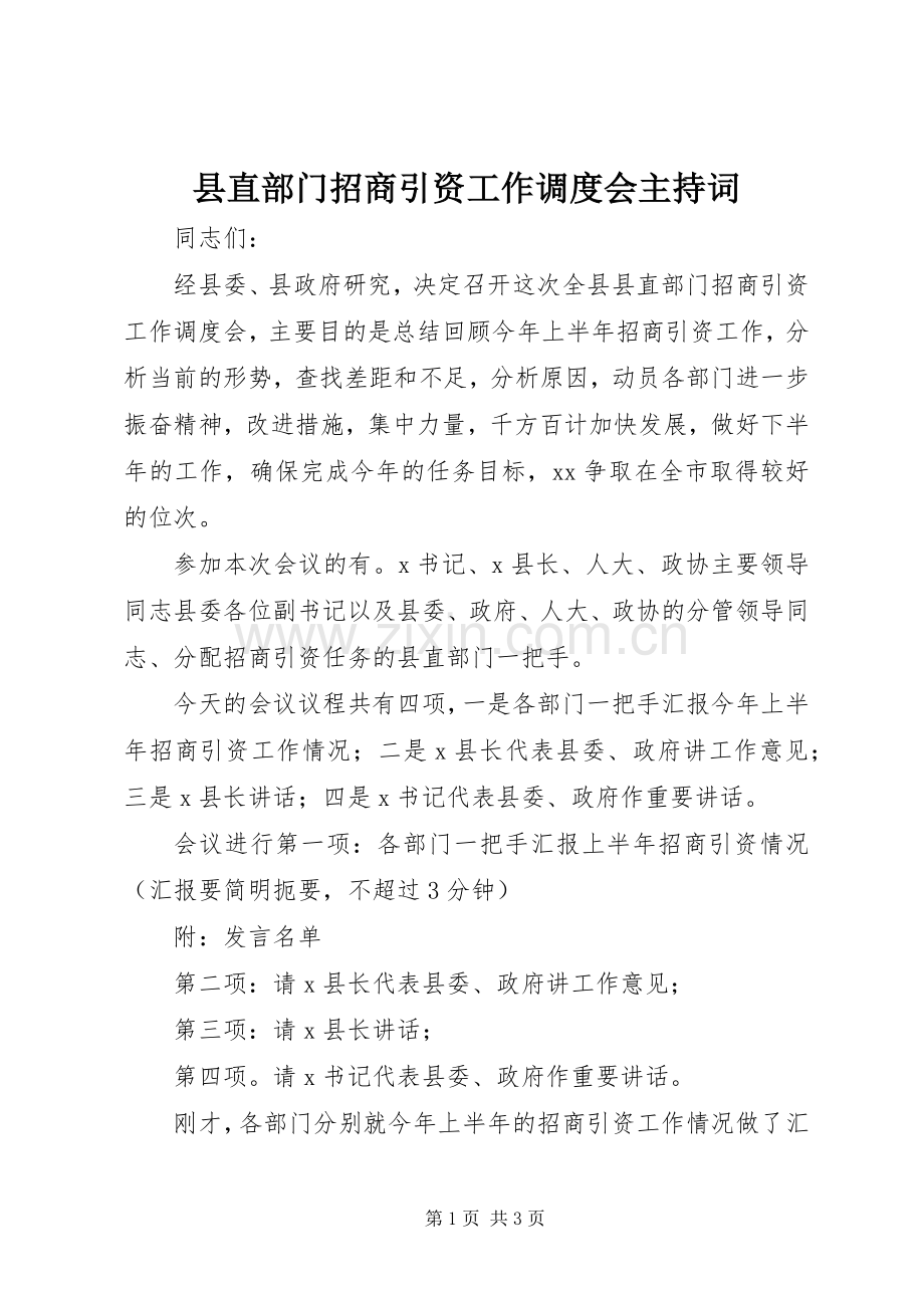县直部门招商引资工作调度会主持稿.docx_第1页