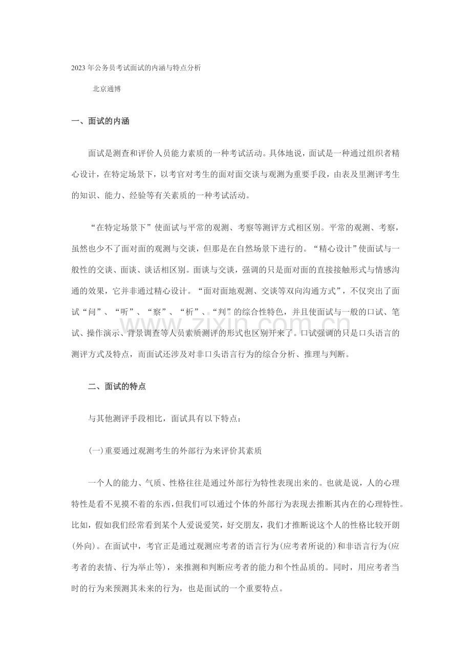 2023年公务员考试面试的内涵与特点分析.doc_第1页