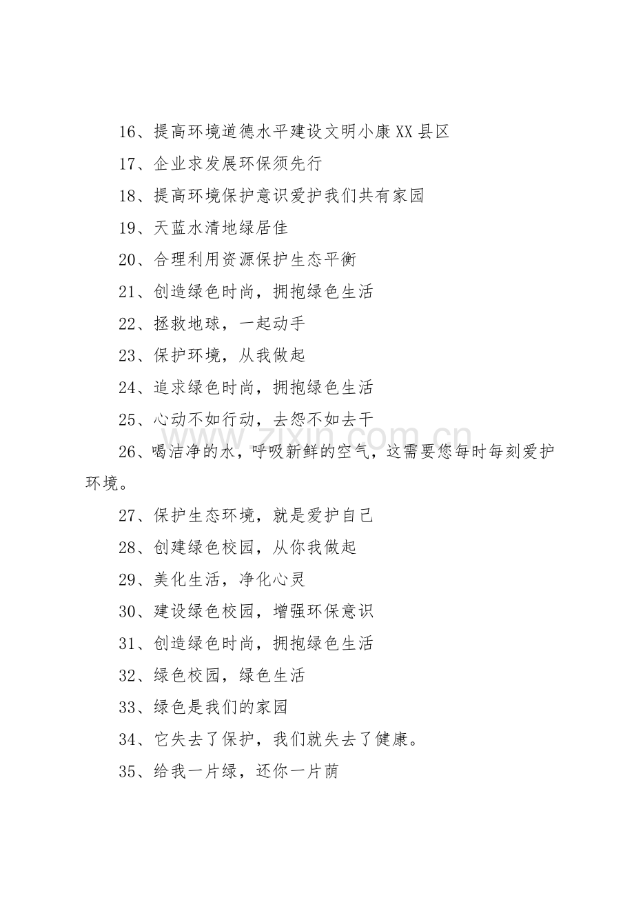 低碳环保绿色校园标语集锦.docx_第2页