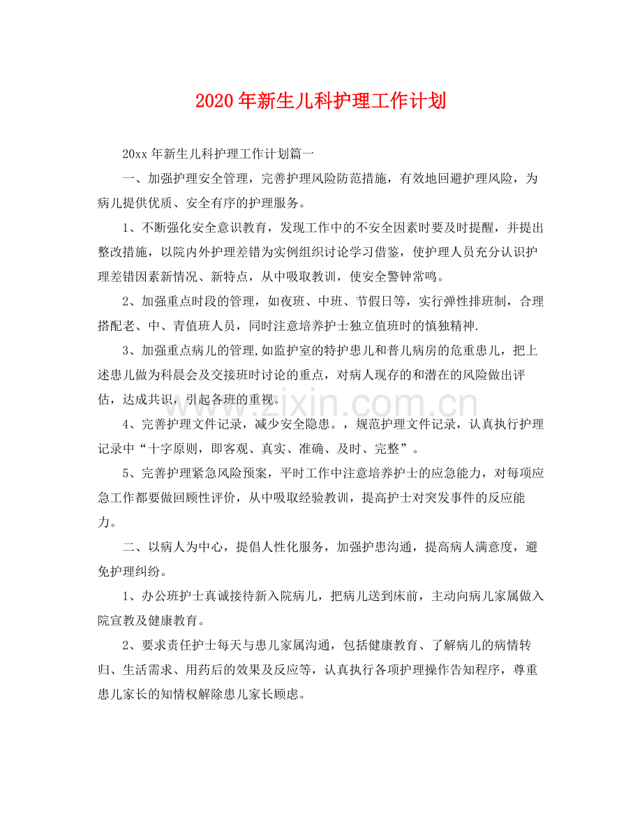 2020年新生儿科护理工作计划 .docx_第1页