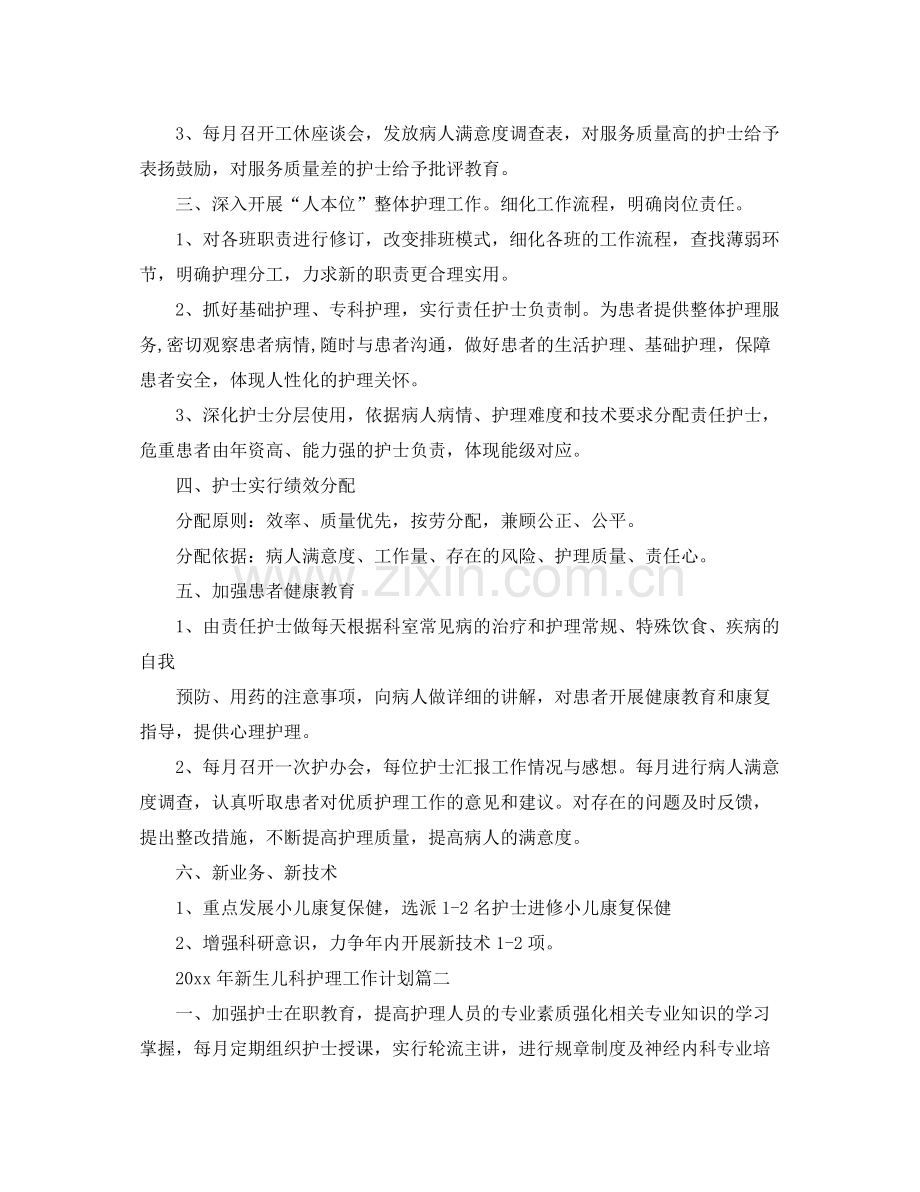 2020年新生儿科护理工作计划 .docx_第2页