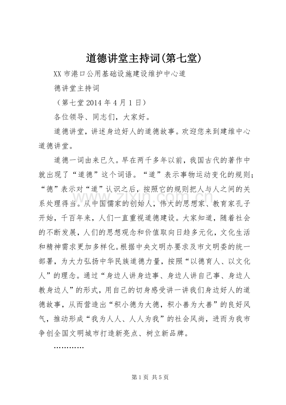 道德讲堂主持稿(第七堂).docx_第1页