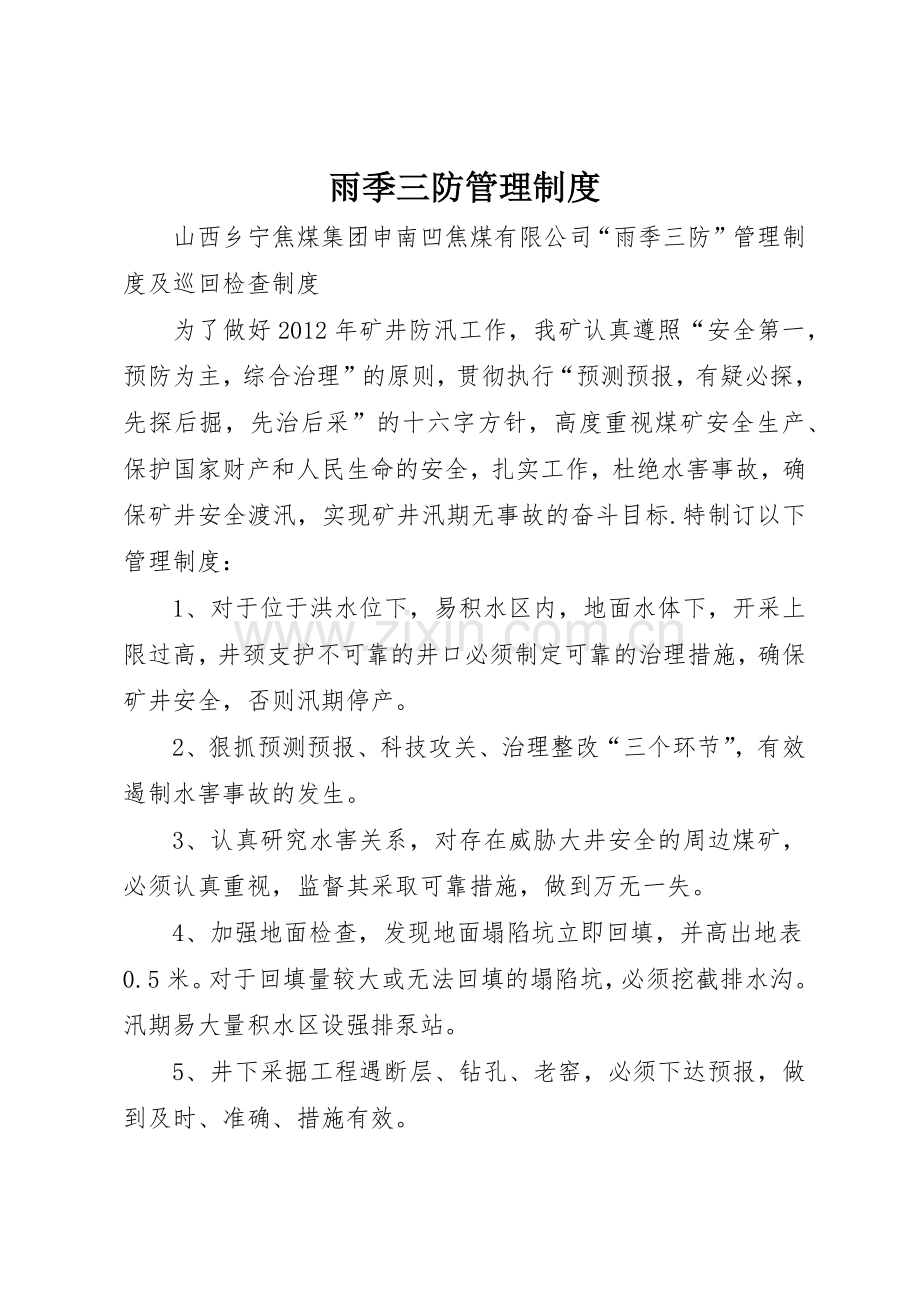 雨季三防规章制度管理.docx_第1页