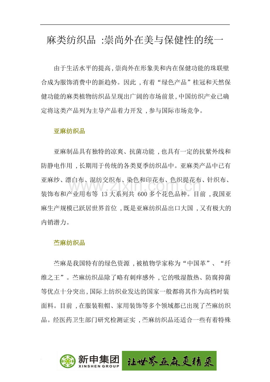 麻类纺织品-崇尚外在美与保健性的统一.doc_第1页