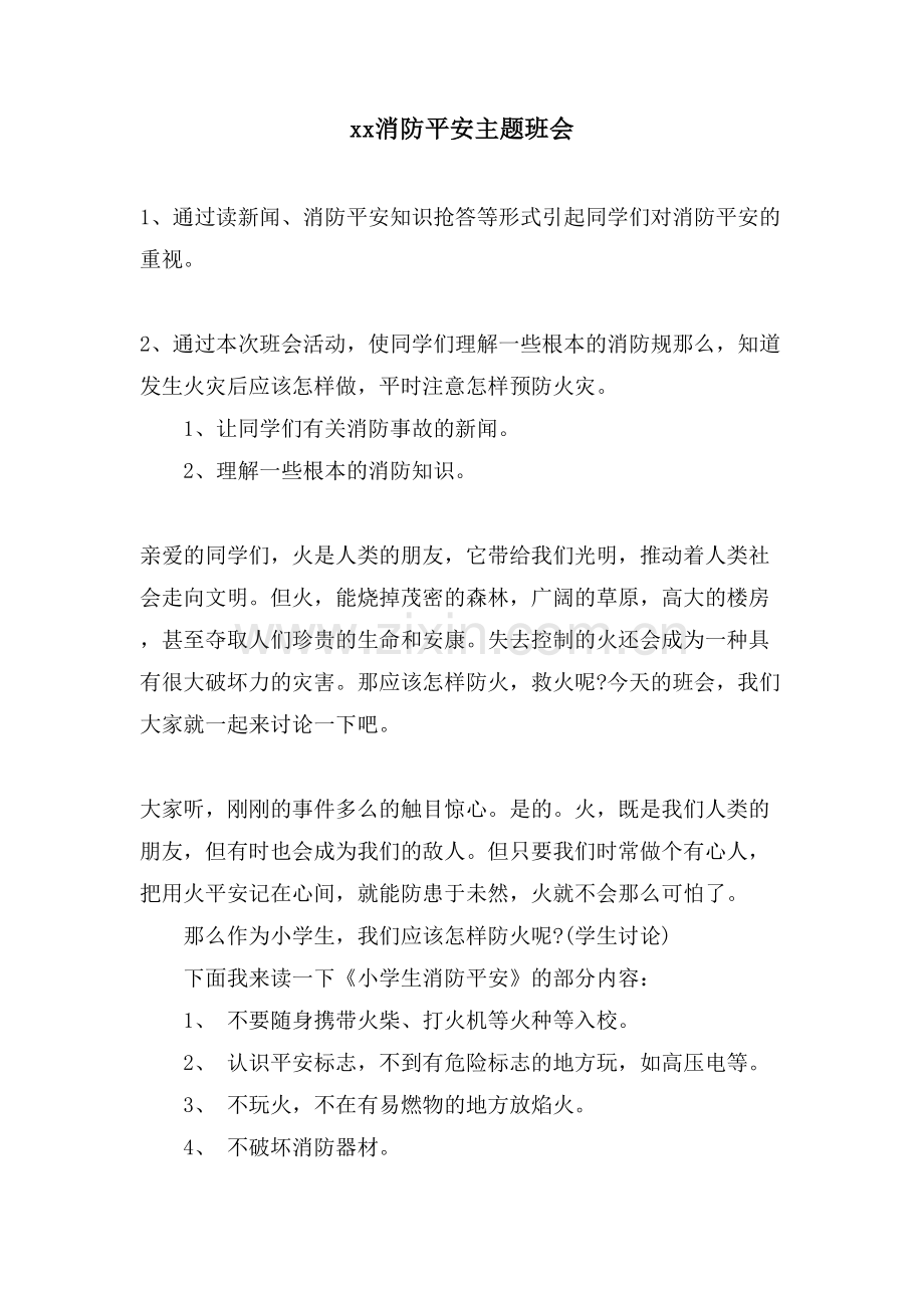 xx消防安全主题班会.doc_第1页