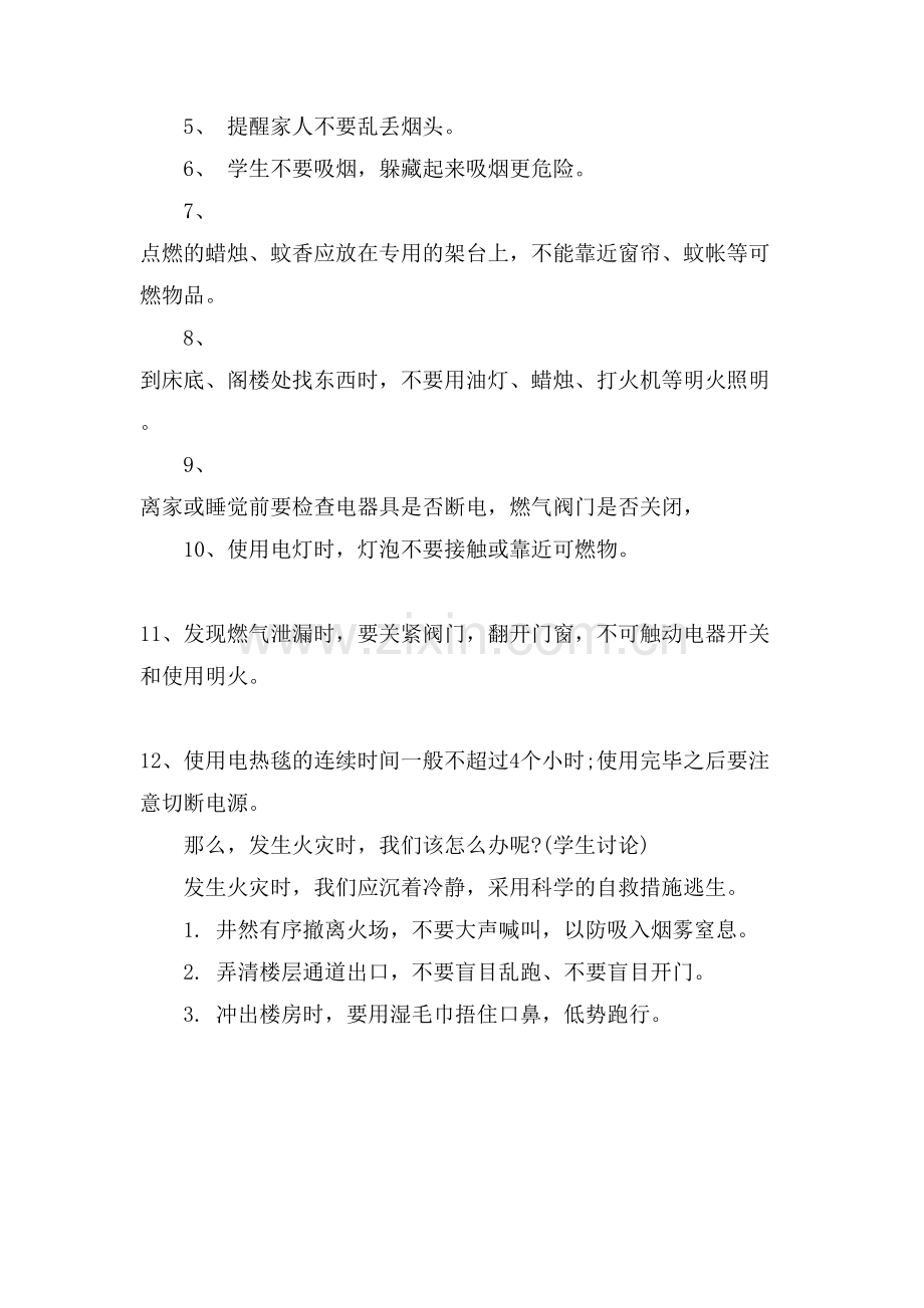 xx消防安全主题班会.doc_第2页