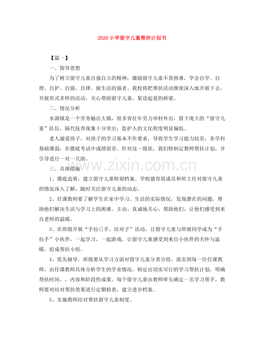 小学留守儿童帮扶计划书 .docx_第1页
