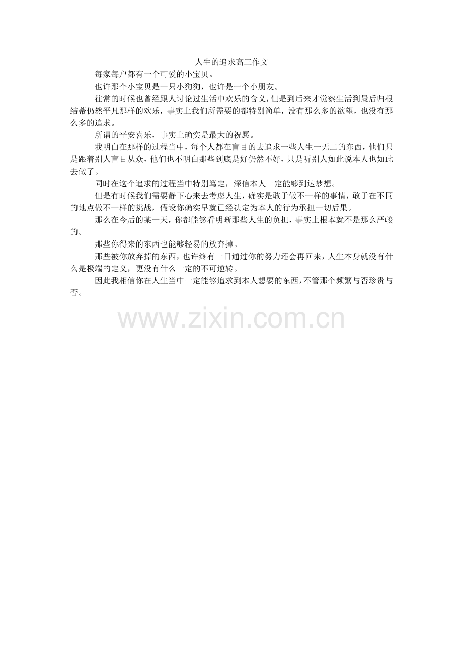 人生的追求高三作文.doc_第1页