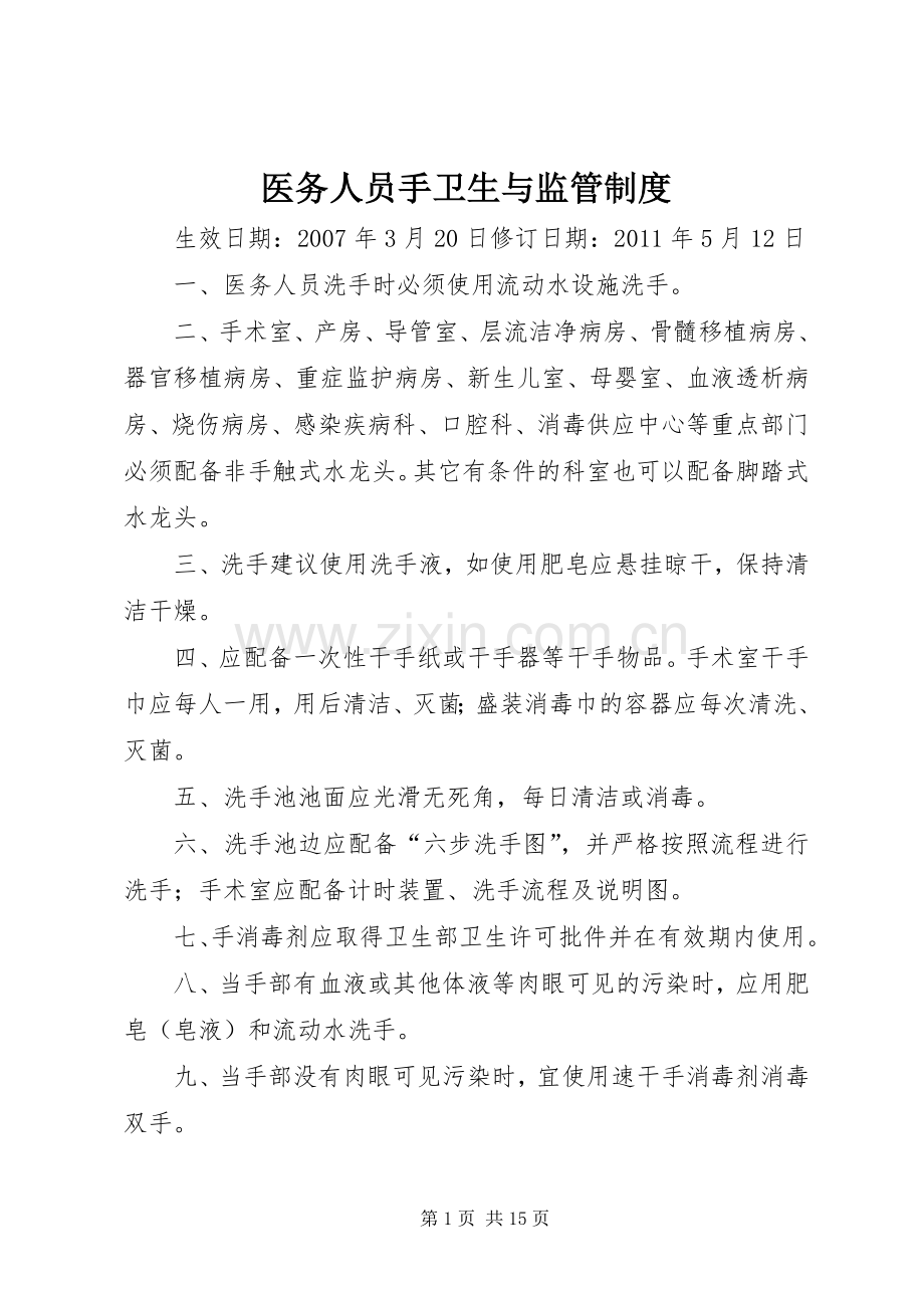 医务人员手卫生与监管规章制度.docx_第1页
