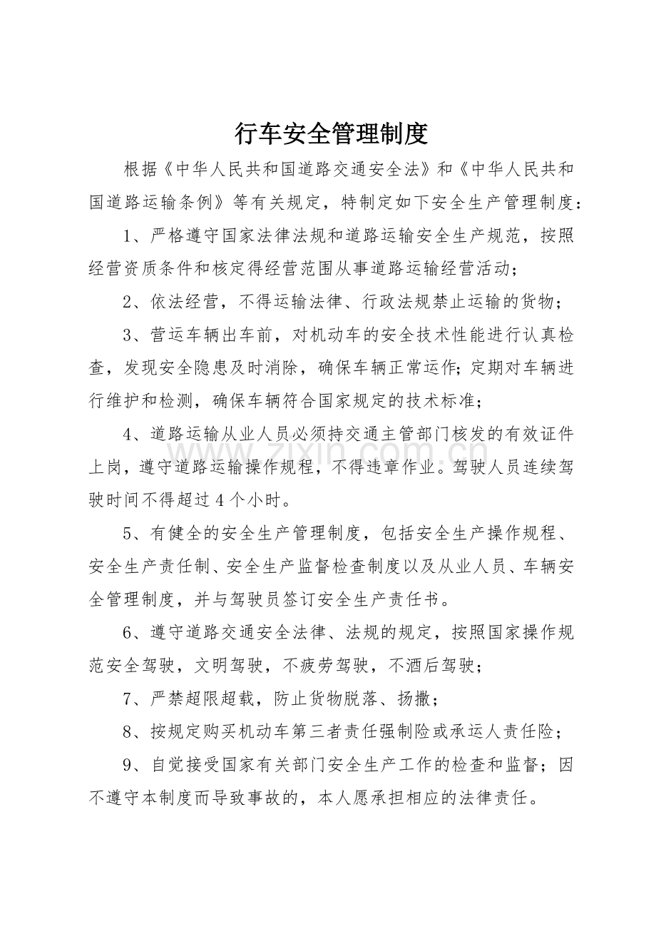 行车安全管理规章制度细则.docx_第1页