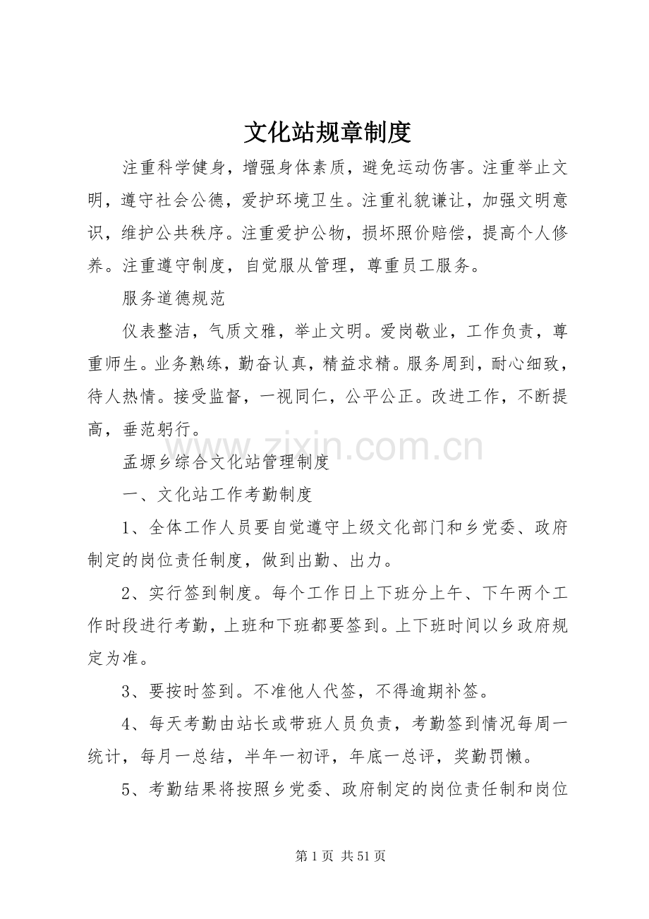 文化站规章规章制度 .docx_第1页