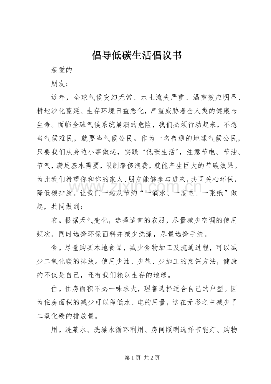 倡导低碳生活倡议书范文(5).docx_第1页
