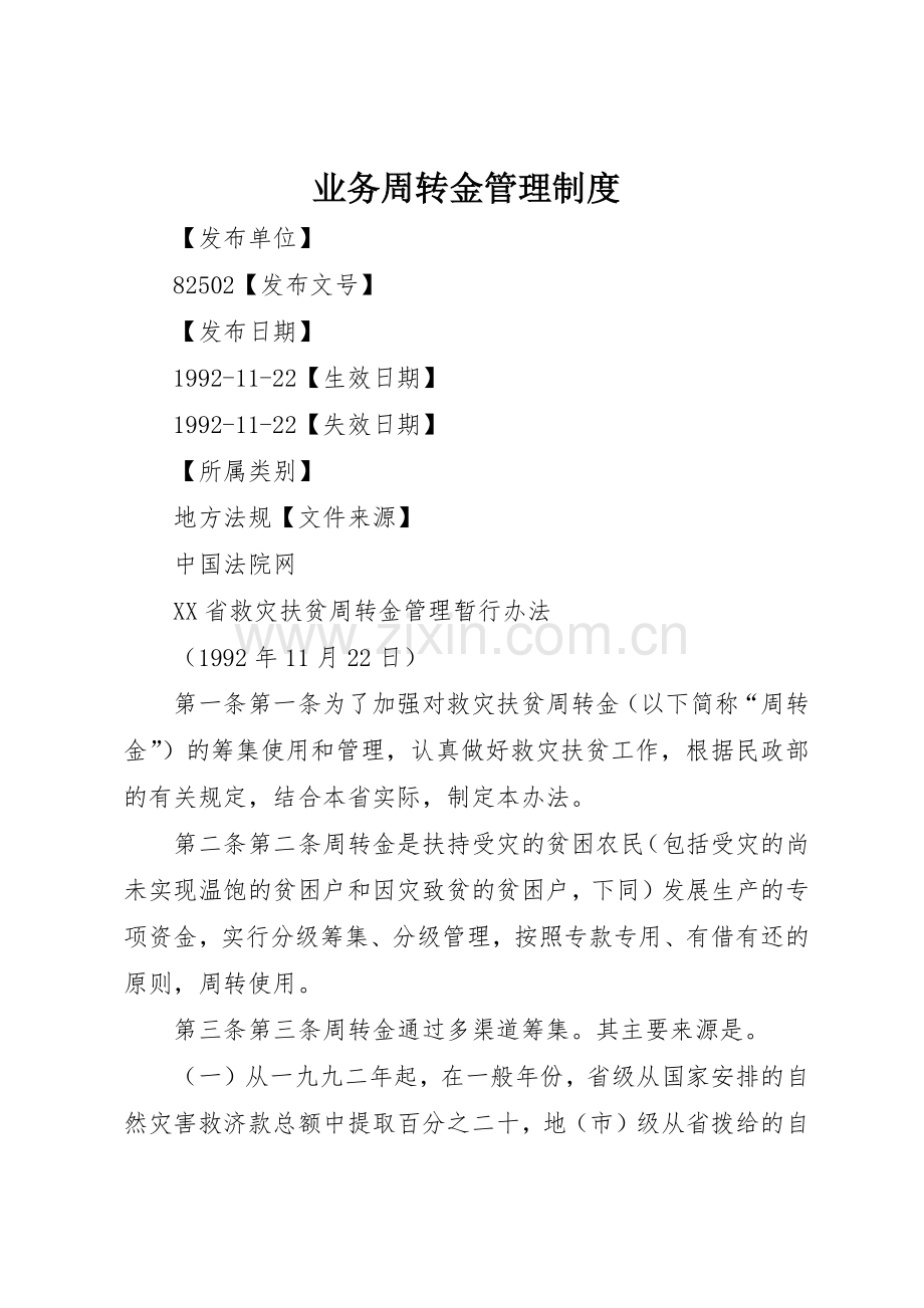 业务周转金规章制度管理.docx_第1页