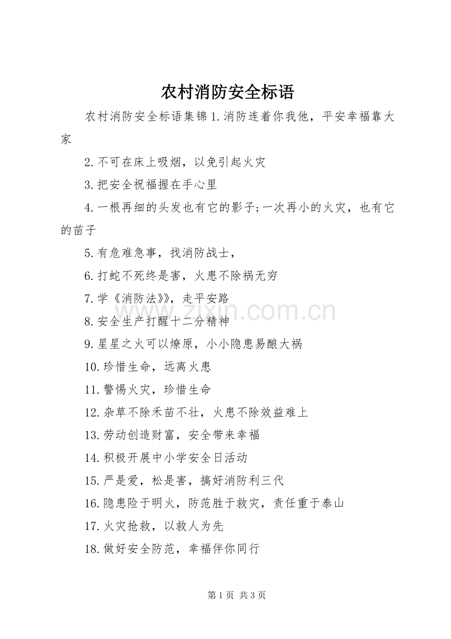 农村消防安全标语集锦.docx_第1页