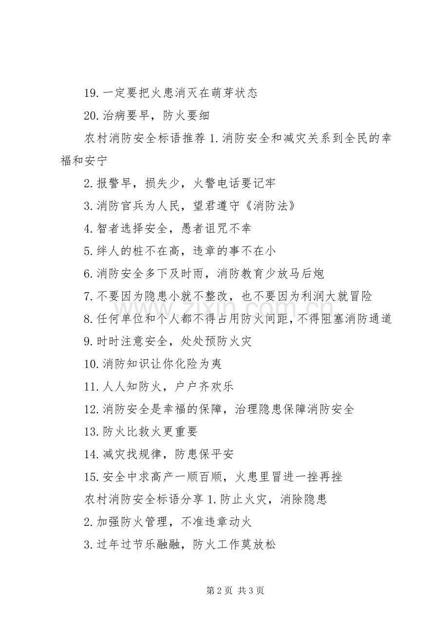 农村消防安全标语集锦.docx_第2页