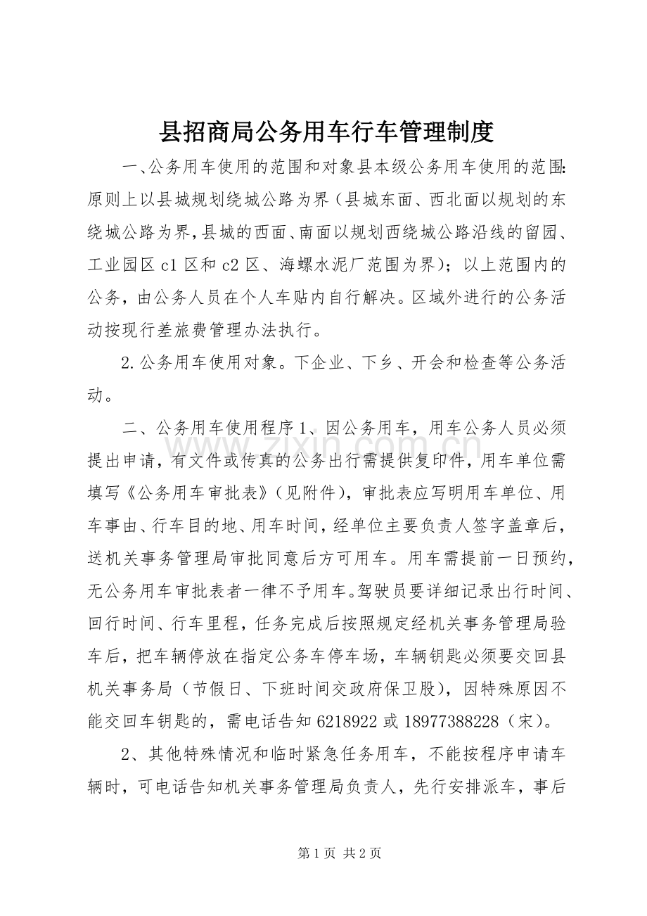 县招商局公务用车行车管理规章制度.docx_第1页