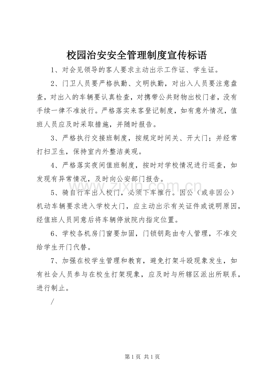 校园治安安全管理规章制度宣传标语.docx_第1页