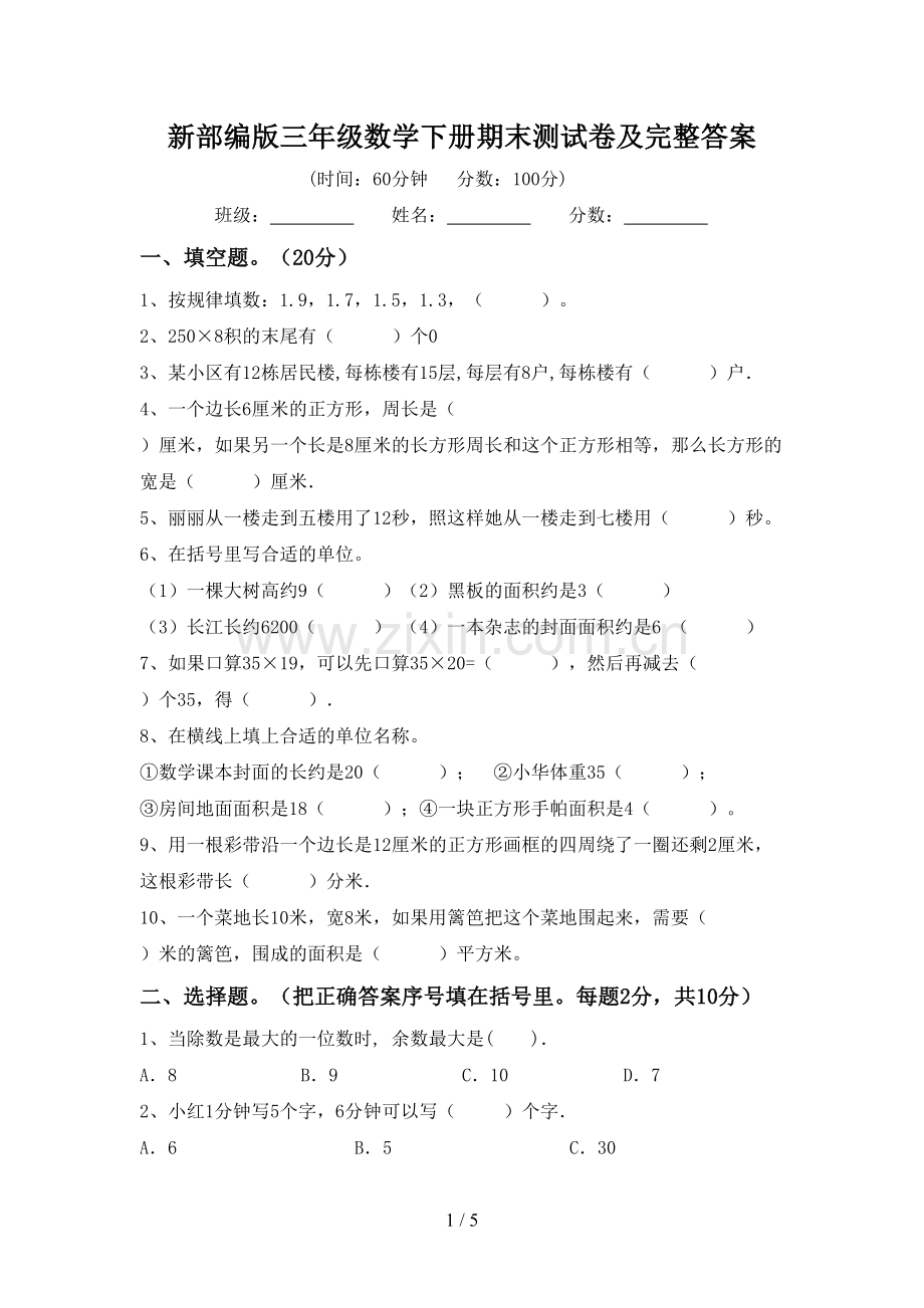 新部编版三年级数学下册期末测试卷及完整答案.doc_第1页