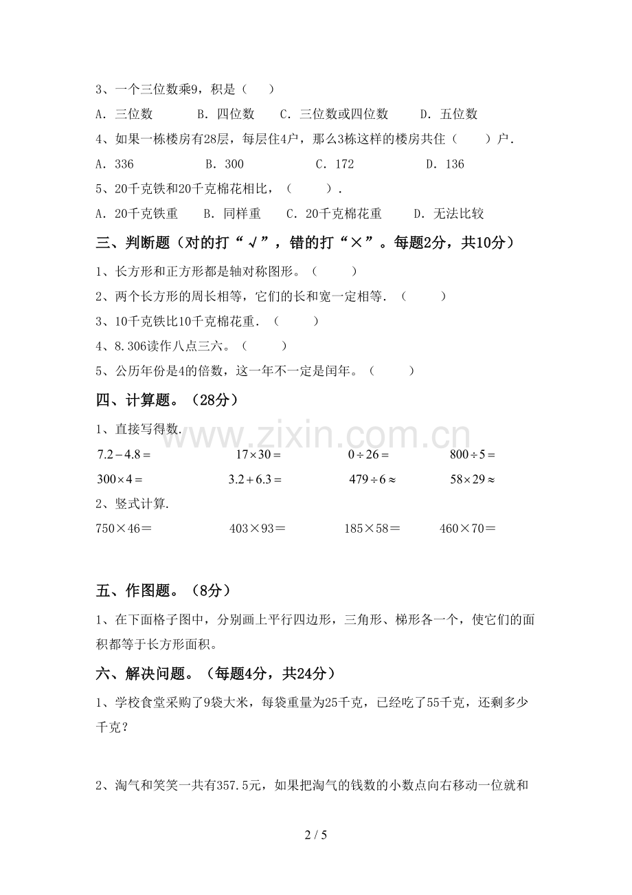 新部编版三年级数学下册期末测试卷及完整答案.doc_第2页