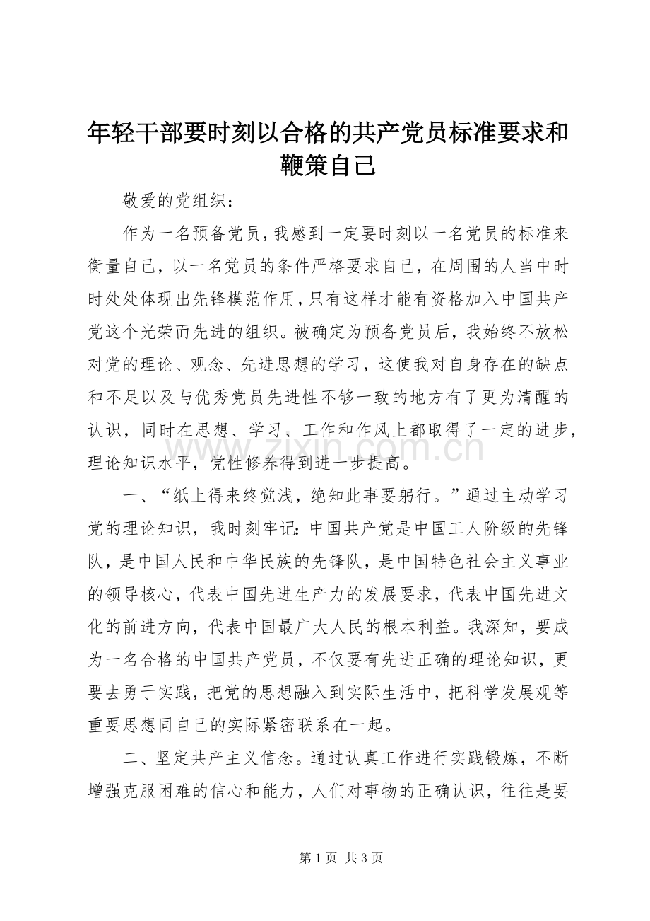 年轻干部要时刻以合格的共产党员标准要求和鞭策自己.docx_第1页