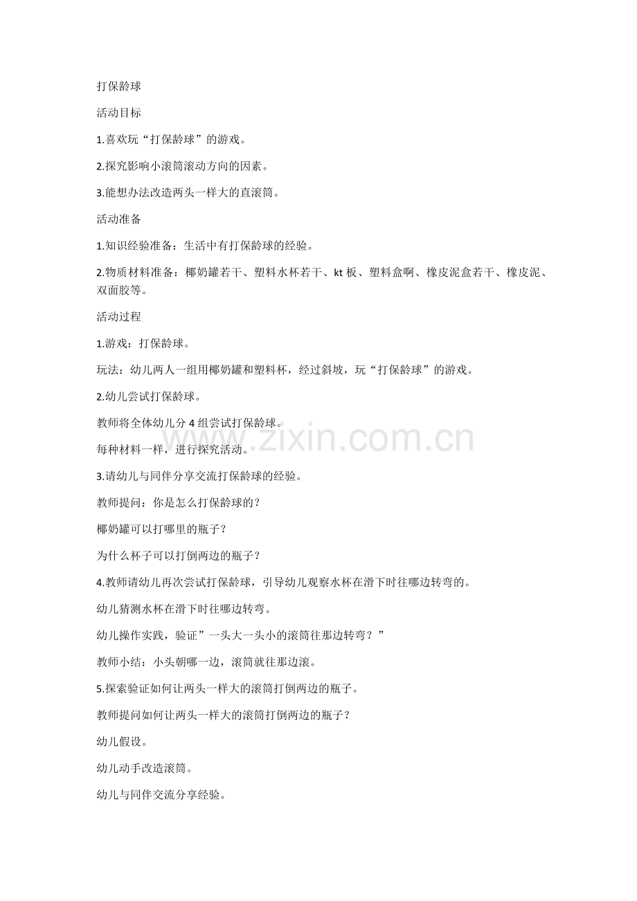 大班-十六周--科学1打保龄球.docx_第1页