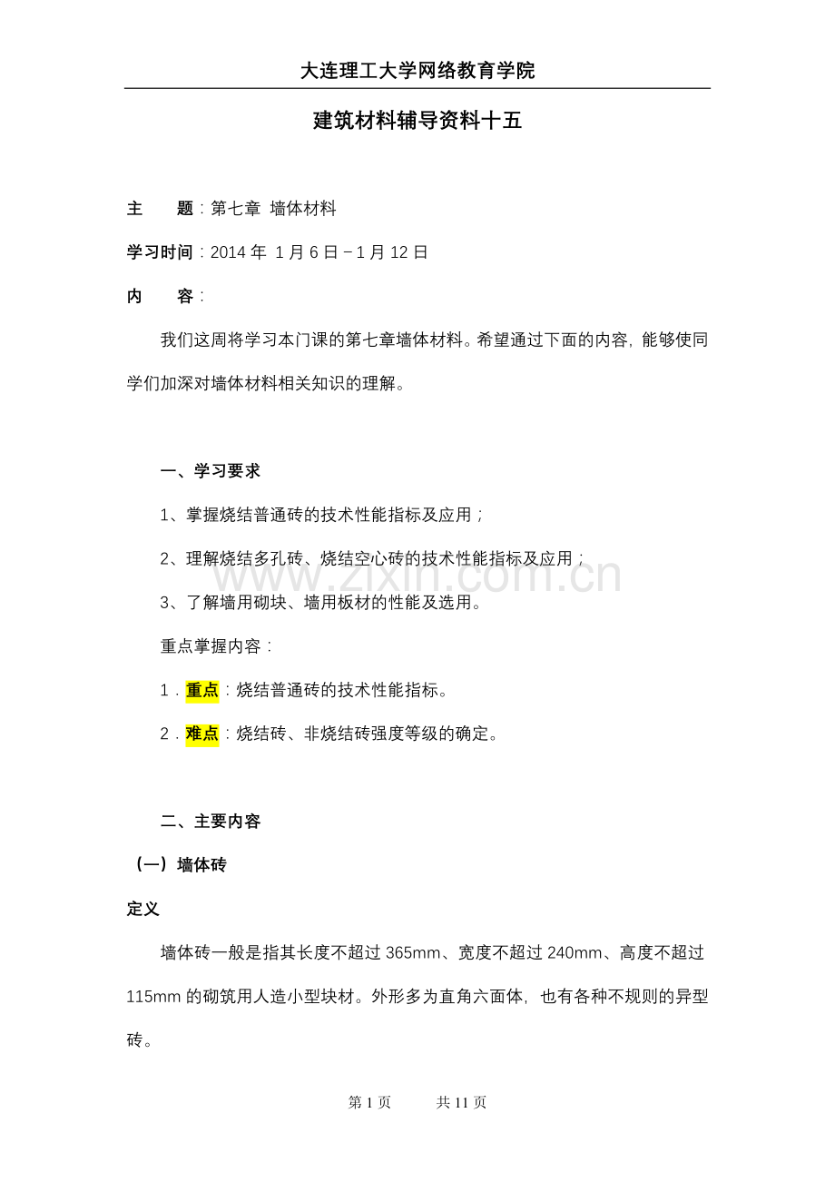 大工13秋《建筑材料》辅导资料十五.doc_第1页