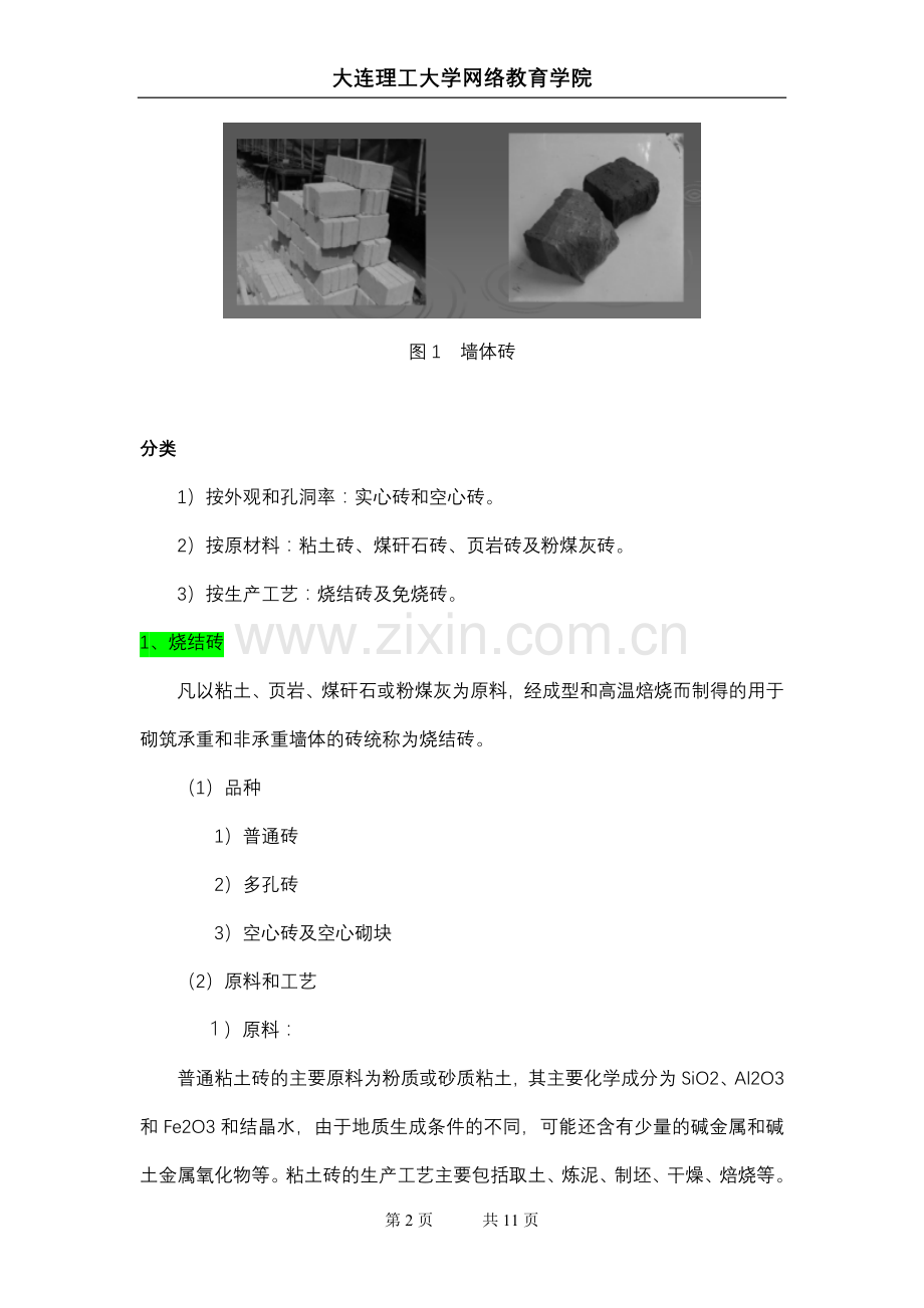 大工13秋《建筑材料》辅导资料十五.doc_第2页